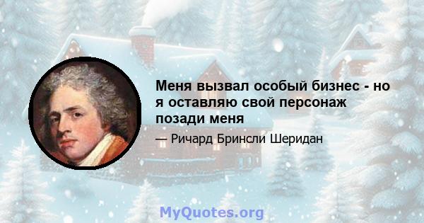 Меня вызвал особый бизнес - но я оставляю свой персонаж позади меня