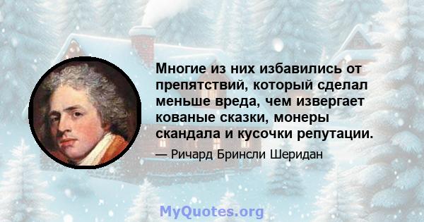 Многие из них избавились от препятствий, который сделал меньше вреда, чем извергает кованые сказки, монеры скандала и кусочки репутации.