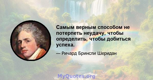 Самым верным способом не потерпеть неудачу, чтобы определить, чтобы добиться успеха.