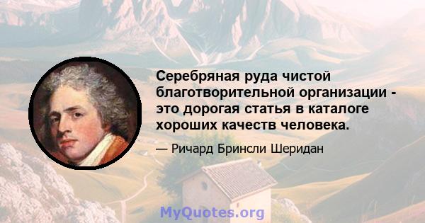 Серебряная руда чистой благотворительной организации - это дорогая статья в каталоге хороших качеств человека.