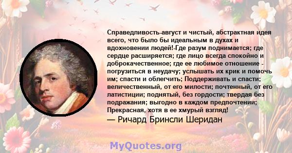 Справедливость-август и чистый, абстрактная идея всего, что было бы идеальным в духах и вдохновении людей!-Где разум поднимается; где сердце расширяется; где лицо всегда спокойно и доброкачественное; где ее любимое