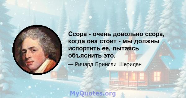 Ссора - очень довольно ссора, когда она стоит - мы должны испортить ее, пытаясь объяснить это.