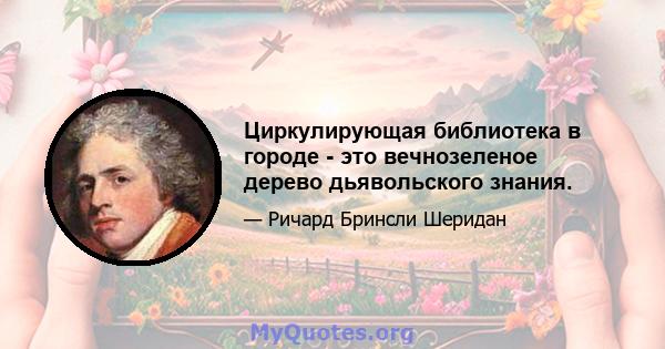 Циркулирующая библиотека в городе - это вечнозеленое дерево дьявольского знания.