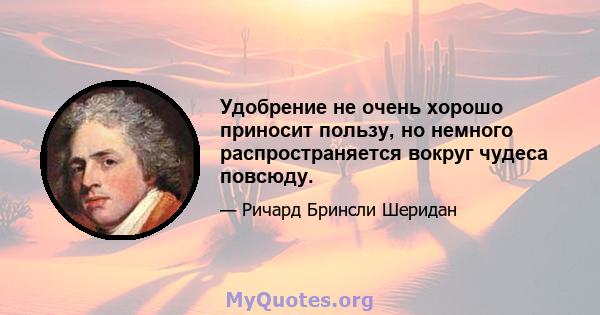 Удобрение не очень хорошо приносит пользу, но немного распространяется вокруг чудеса повсюду.