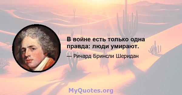 В войне есть только одна правда: люди умирают.