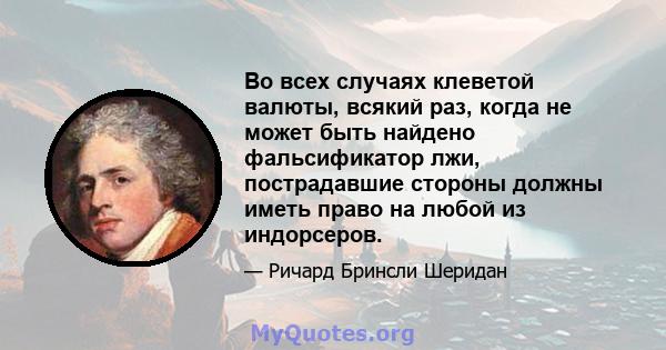 Во всех случаях клеветой валюты, всякий раз, когда не может быть найдено фальсификатор лжи, пострадавшие стороны должны иметь право на любой из индорсеров.