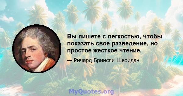 Вы пишете с легкостью, чтобы показать свое разведение, но простое жесткое чтение.