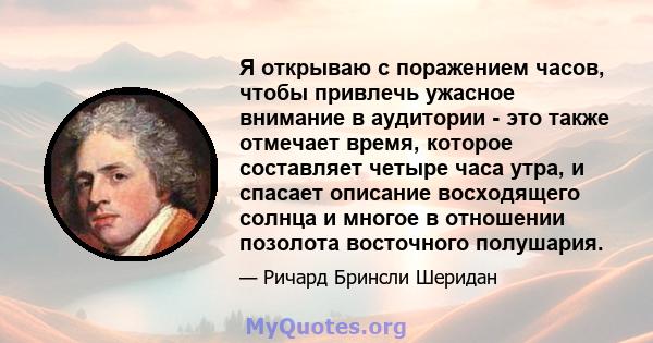 Я открываю с поражением часов, чтобы привлечь ужасное внимание в аудитории - это также отмечает время, которое составляет четыре часа утра, и спасает описание восходящего солнца и многое в отношении позолота восточного