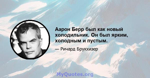 Аарон Берр был как новый холодильник. Он был ярким, холодным и пустым.