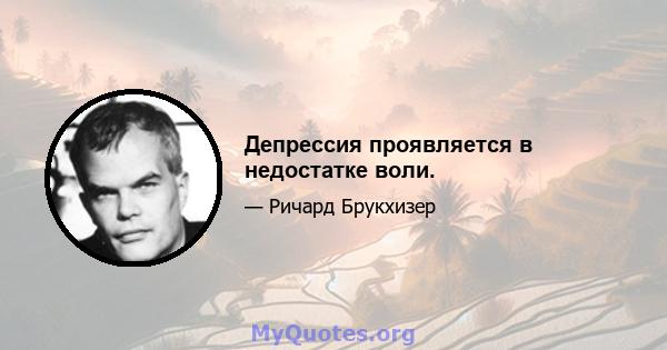 Депрессия проявляется в недостатке воли.