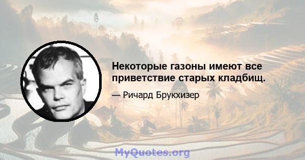 Некоторые газоны имеют все приветствие старых кладбищ.