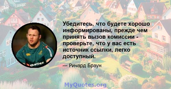 Убедитесь, что будете хорошо информированы, прежде чем принять вызов комиссии - проверьте, что у вас есть источник ссылки, легко доступный.