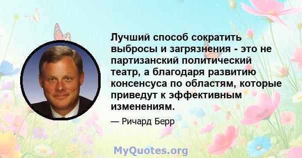 Лучший способ сократить выбросы и загрязнения - это не партизанский политический театр, а благодаря развитию консенсуса по областям, которые приведут к эффективным изменениям.