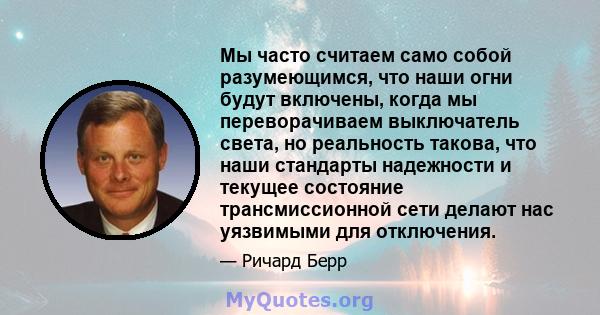 Мы часто считаем само собой разумеющимся, что наши огни будут включены, когда мы переворачиваем выключатель света, но реальность такова, что наши стандарты надежности и текущее состояние трансмиссионной сети делают нас