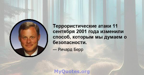 Террористические атаки 11 сентября 2001 года изменили способ, которым мы думаем о безопасности.