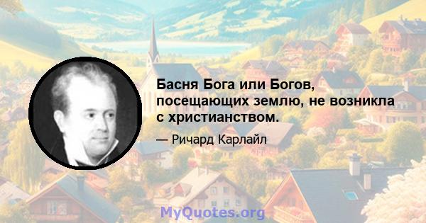 Басня Бога или Богов, посещающих землю, не возникла с христианством.