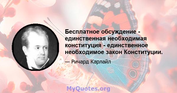 Бесплатное обсуждение - единственная необходимая конституция - единственное необходимое закон Конституции.