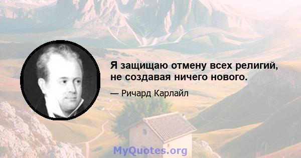 Я защищаю отмену всех религий, не создавая ничего нового.