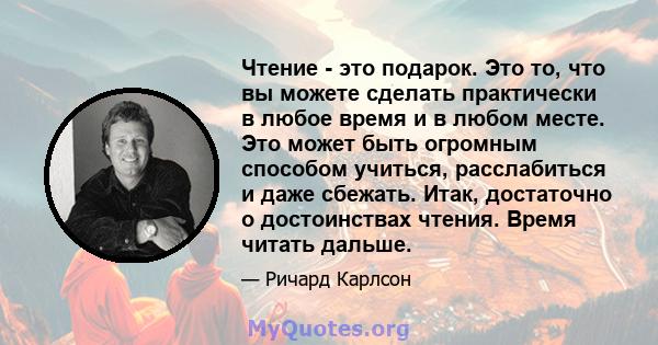 Чтение - это подарок. Это то, что вы можете сделать практически в любое время и в любом месте. Это может быть огромным способом учиться, расслабиться и даже сбежать. Итак, достаточно о достоинствах чтения. Время читать