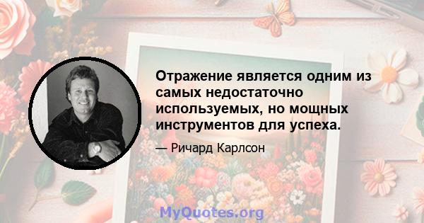 Отражение является одним из самых недостаточно используемых, но мощных инструментов для успеха.