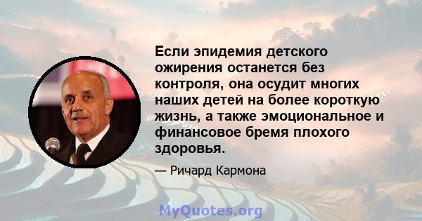 Если эпидемия детского ожирения останется без контроля, она осудит многих наших детей на более короткую жизнь, а также эмоциональное и финансовое бремя плохого здоровья.