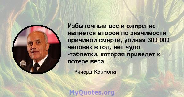 Избыточный вес и ожирение является второй по значимости причиной смерти, убивая 300 000 человек в год, нет чудо -таблетки, которая приведет к потере веса.