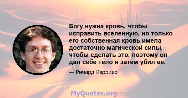 Богу нужна кровь, чтобы исправить вселенную, но только его собственная кровь имела достаточно магической силы, чтобы сделать это, поэтому он дал себе тело и затем убил ее.