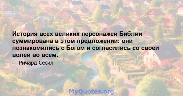 История всех великих персонажей Библии суммирована в этом предложении: они познакомились с Богом и согласились со своей волей во всем.