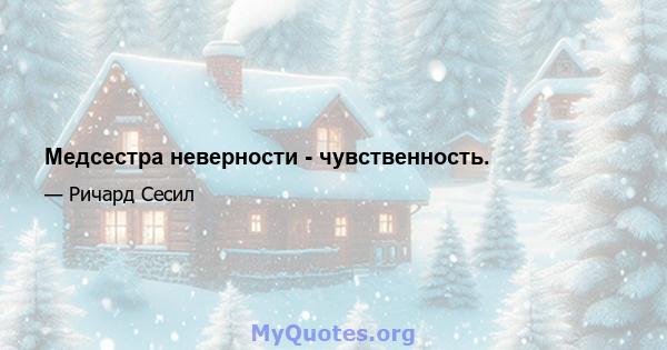 Медсестра неверности - чувственность.