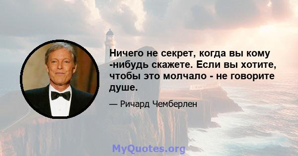 Ничего не секрет, когда вы кому -нибудь скажете. Если вы хотите, чтобы это молчало - не говорите душе.