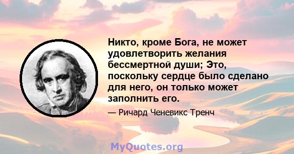 Никто, кроме Бога, не может удовлетворить желания бессмертной души; Это, поскольку сердце было сделано для него, он только может заполнить его.