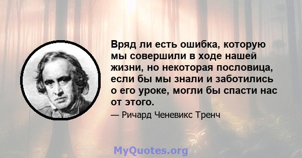 Вряд ли есть ошибка, которую мы совершили в ходе нашей жизни, но некоторая пословица, если бы мы знали и заботились о его уроке, могли бы спасти нас от этого.