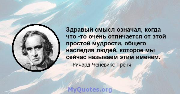 Здравый смысл означал, когда что -то очень отличается от этой простой мудрости, общего наследия людей, которое мы сейчас называем этим именем.