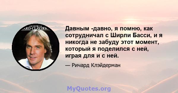 Давным -давно, я помню, как сотрудничал с Ширли Басси, и я никогда не забуду этот момент, который я поделился с ней, играя для и с ней.