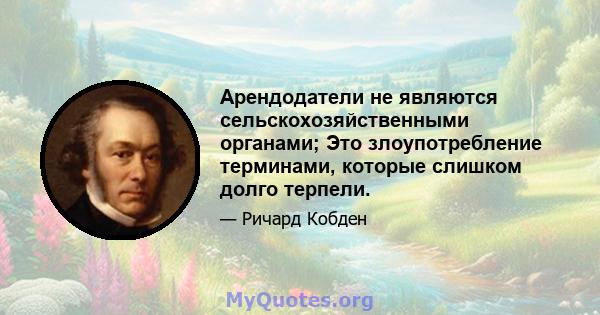 Арендодатели не являются сельскохозяйственными органами; Это злоупотребление терминами, которые слишком долго терпели.