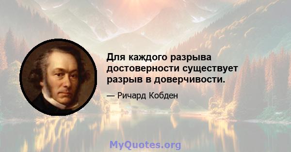 Для каждого разрыва достоверности существует разрыв в доверчивости.