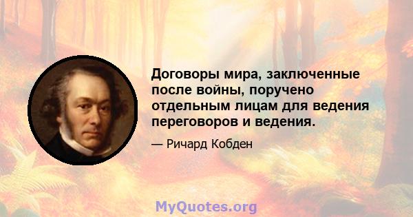 Договоры мира, заключенные после войны, поручено отдельным лицам для ведения переговоров и ведения.