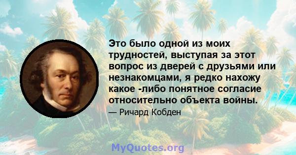 Это было одной из моих трудностей, выступая за этот вопрос из дверей с друзьями или незнакомцами, я редко нахожу какое -либо понятное согласие относительно объекта войны.