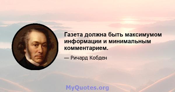 Газета должна быть максимумом информации и минимальным комментарием.