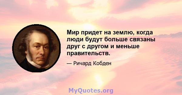 Мир придет на землю, когда люди будут больше связаны друг с другом и меньше правительств.