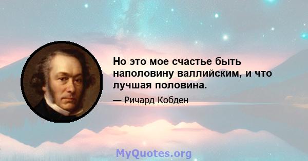 Но это мое счастье быть наполовину валлийским, и что лучшая половина.