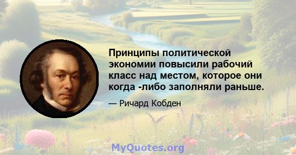 Принципы политической экономии повысили рабочий класс над местом, которое они когда -либо заполняли раньше.