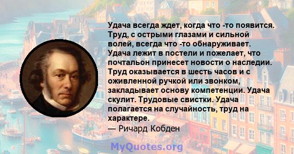 Удача всегда ждет, когда что -то появится. Труд, с острыми глазами и сильной волей, всегда что -то обнаруживает. Удача лежит в постели и пожелает, что почтальон принесет новости о наследии. Труд оказывается в шесть