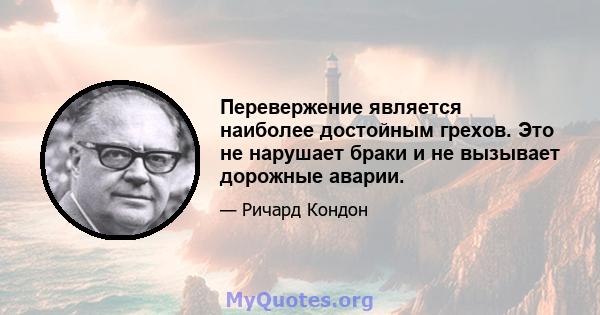 Перевержение является наиболее достойным грехов. Это не нарушает браки и не вызывает дорожные аварии.