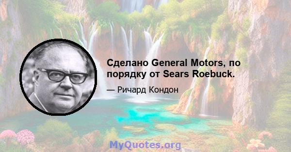 Сделано General Motors, по порядку от Sears Roebuck.