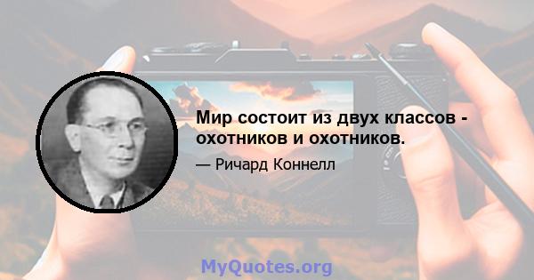 Мир состоит из двух классов - охотников и охотников.