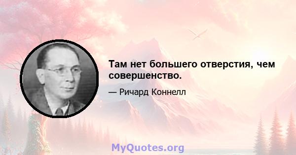 Там нет большего отверстия, чем совершенство.