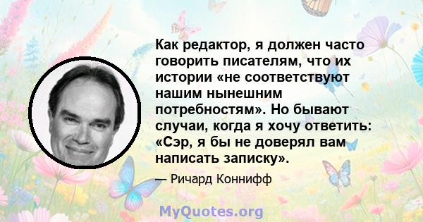 Как редактор, я должен часто говорить писателям, что их истории «не соответствуют нашим нынешним потребностям». Но бывают случаи, когда я хочу ответить: «Сэр, я бы не доверял вам написать записку».