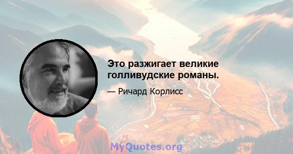 Это разжигает великие голливудские романы.