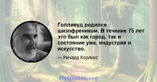 Голливуд родился шизофреником. В течение 75 лет это был как город, так и состояние ума, индустрия и искусство.